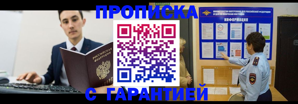 прописка в Пласте