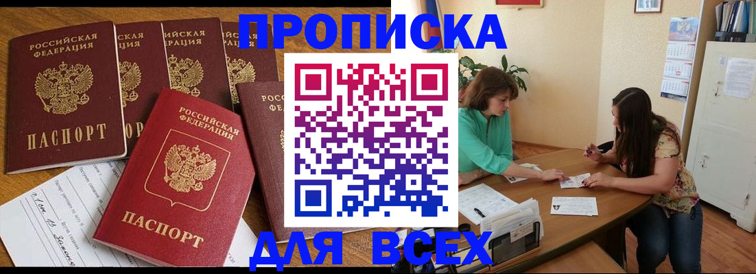 купить прописку в Пласте